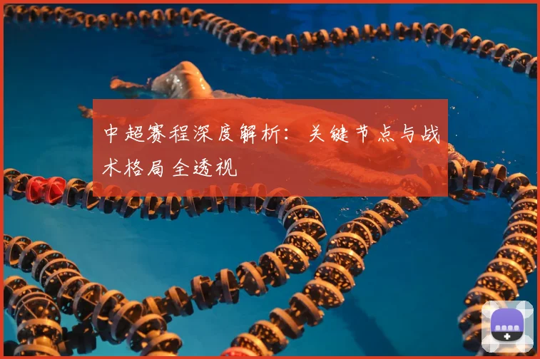 中超赛程深度解析：关键节点与战术格局全透视
