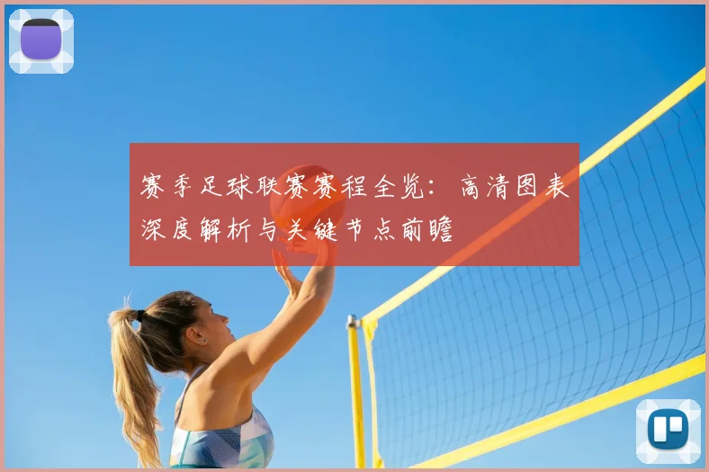 赛季足球联赛赛程全览:高清图表深度解析与关键节点前瞻